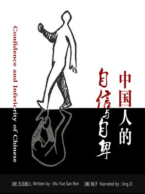 cover image of 中国人的自信与自卑